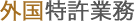 外国特許業務